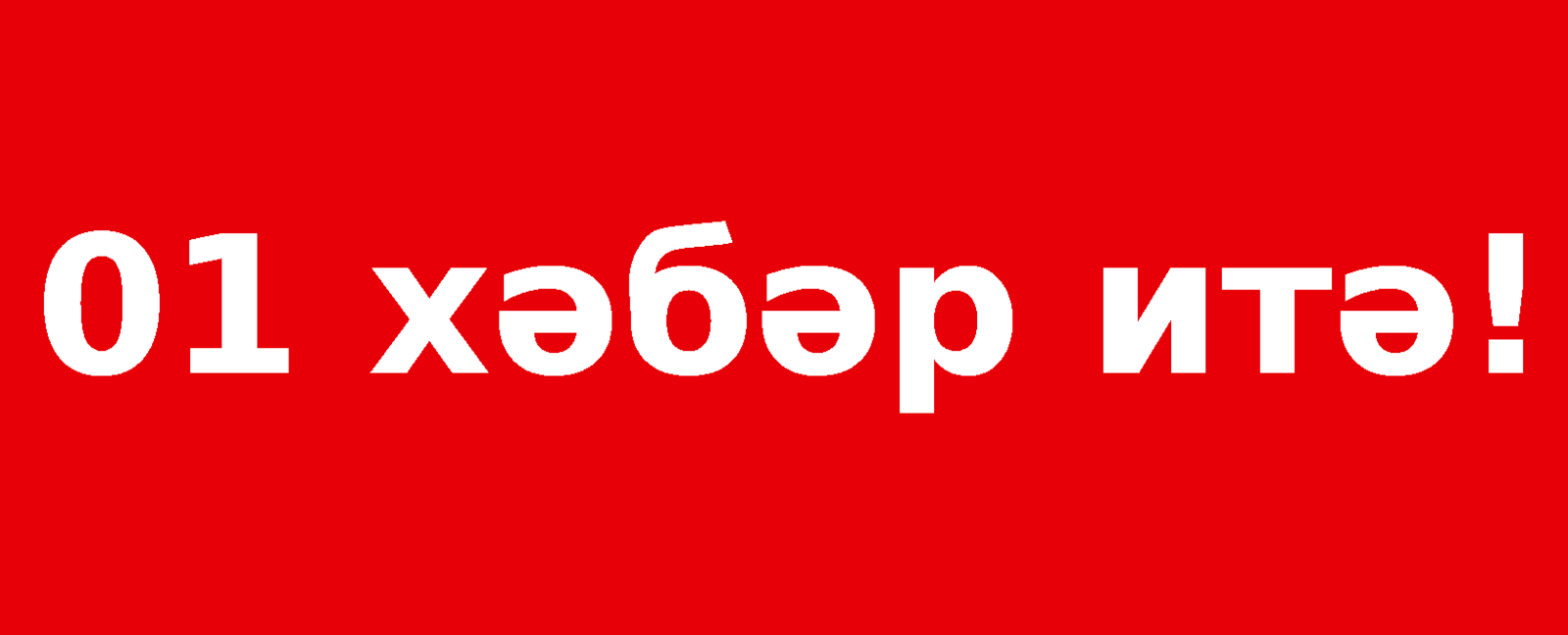 Бәйрәмнәр хәвефсез үтсен