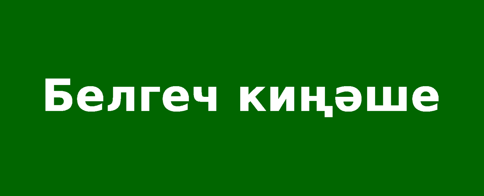 Балаларга һәм ата-аналарга ышаныч телефоны