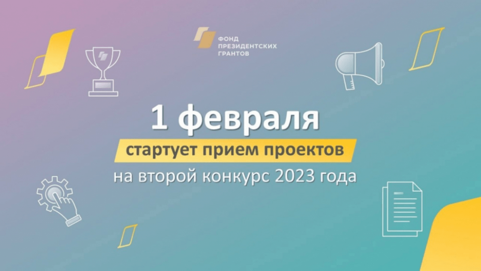 С 1 февраля НКО Башкортостана могут принять участие во втором конкурсе президентских грантов 2023 года