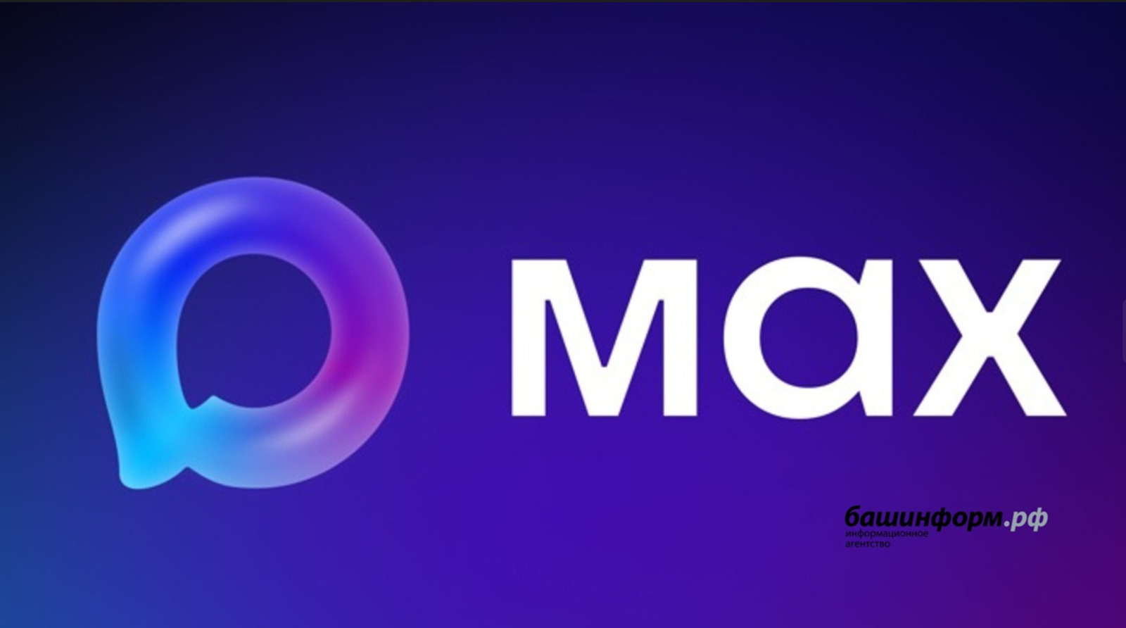 За год в МАХ зарегистрировались 107 миллионов пользователей