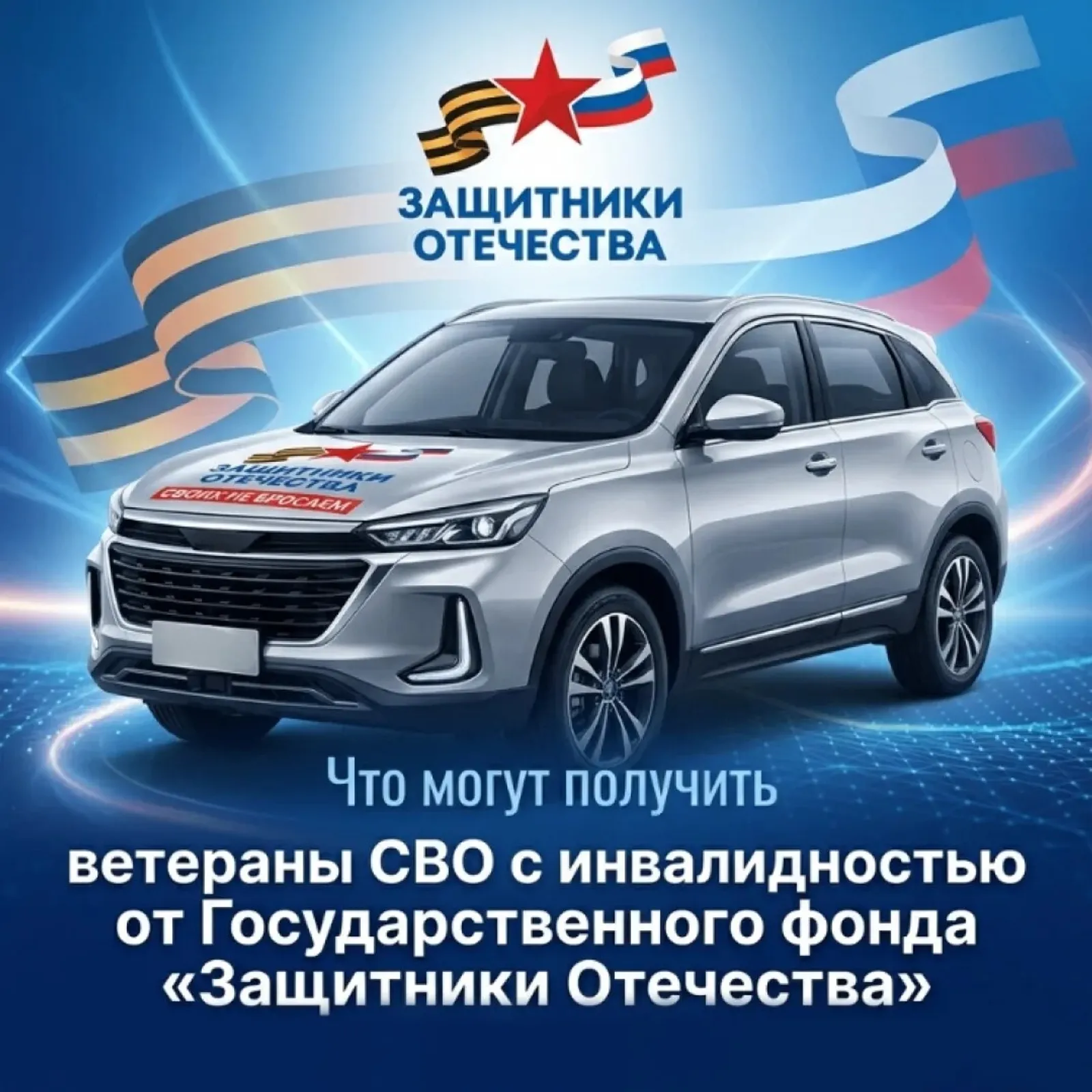 Государственный фонд «Защитники Отечества» (ФЗО) помогает ветеранам СВО