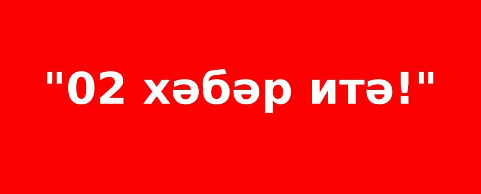 Мошенниклар тозагына эләкмәгез