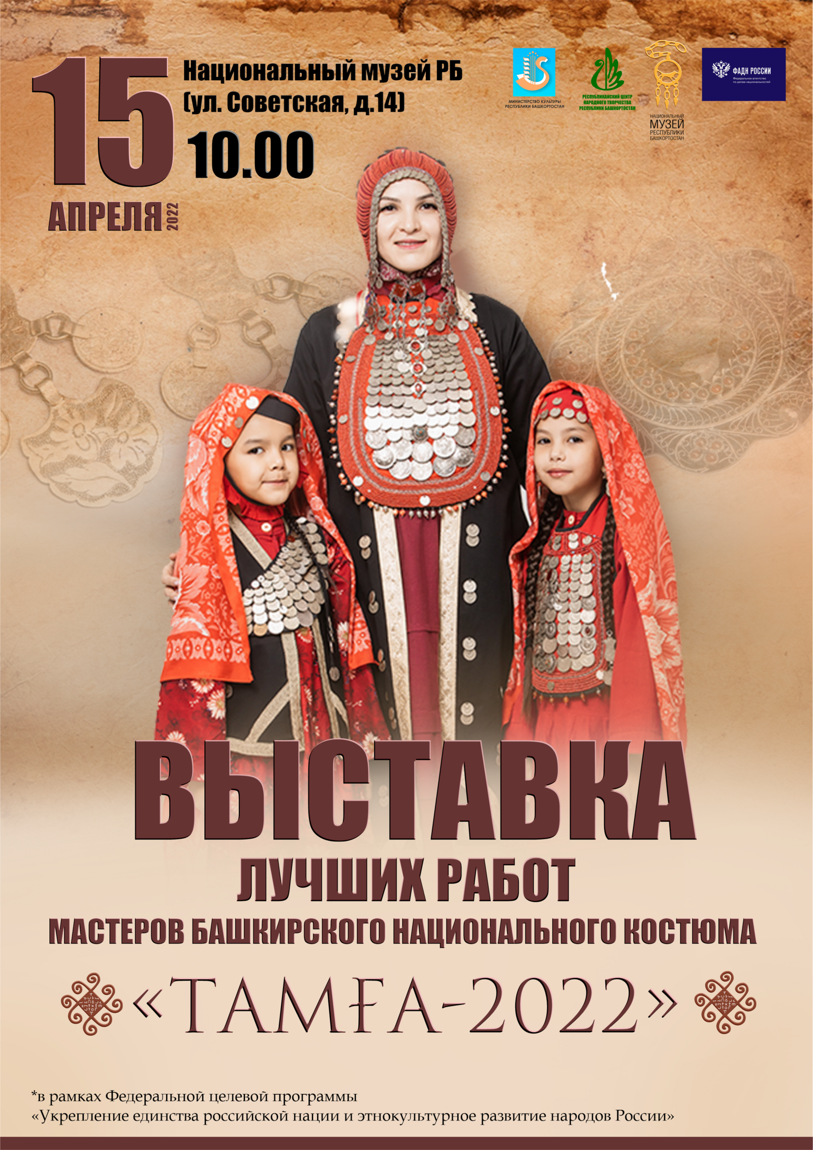 Выставки лучших работ II Международного конкурса мастеров башкирского национального костюма «Тамға»