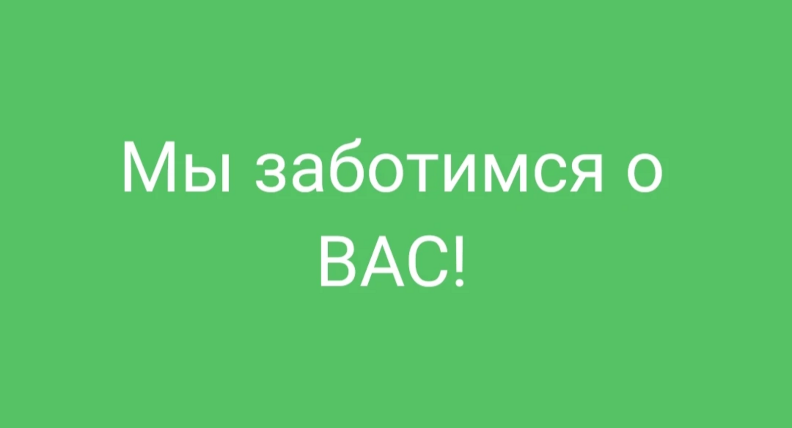 МЫ ЗАБОТИМСЯ О ВАС!