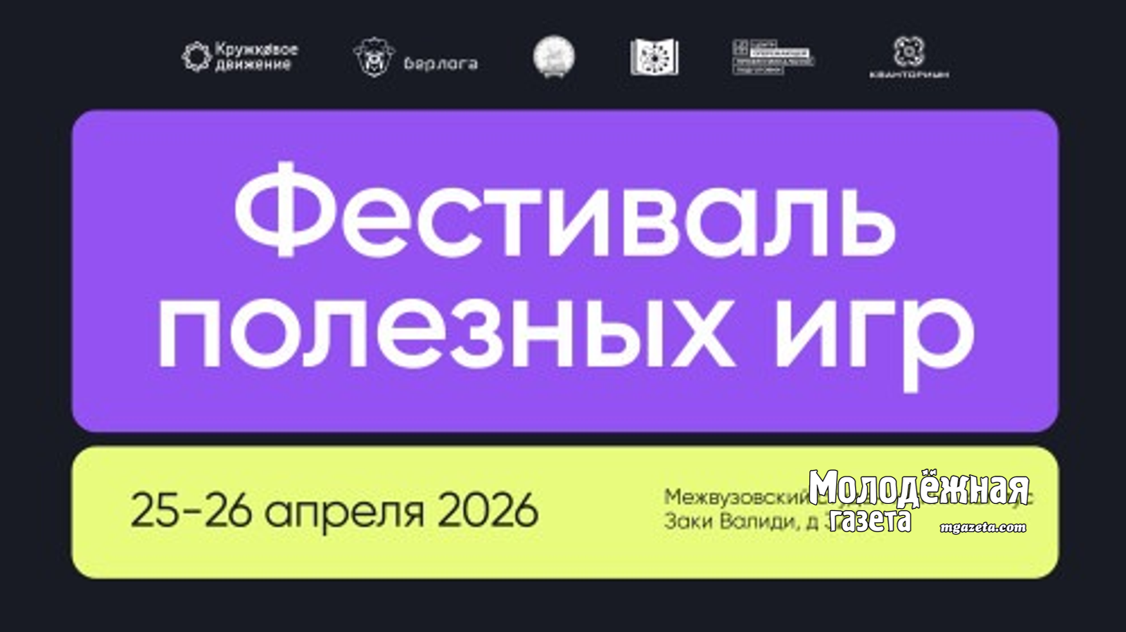 Первый Фестиваль полезных игр пройдёт в Межвузовском студенческом кампусе