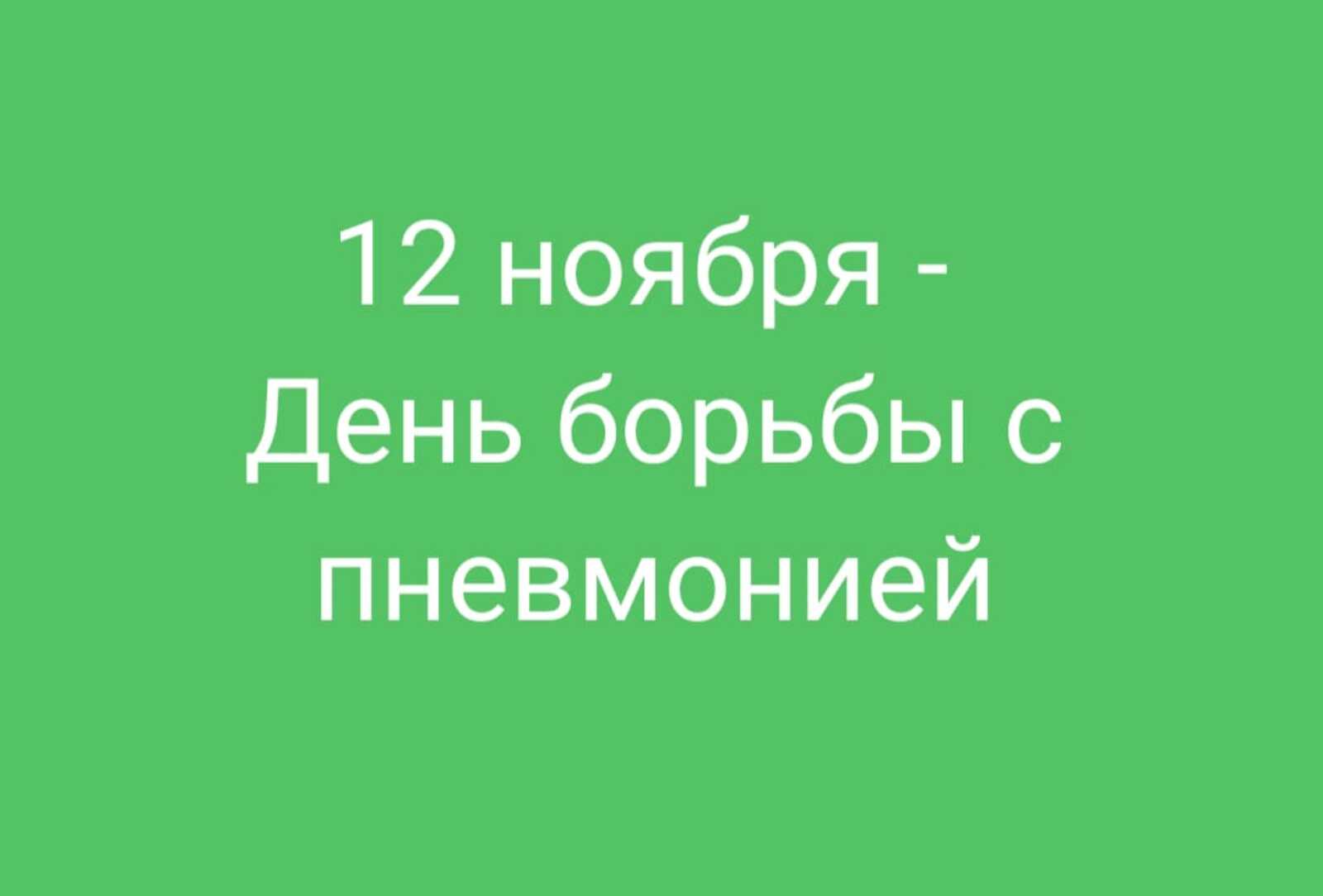 12 ноября - Всемирный день борьбы с пневмонией