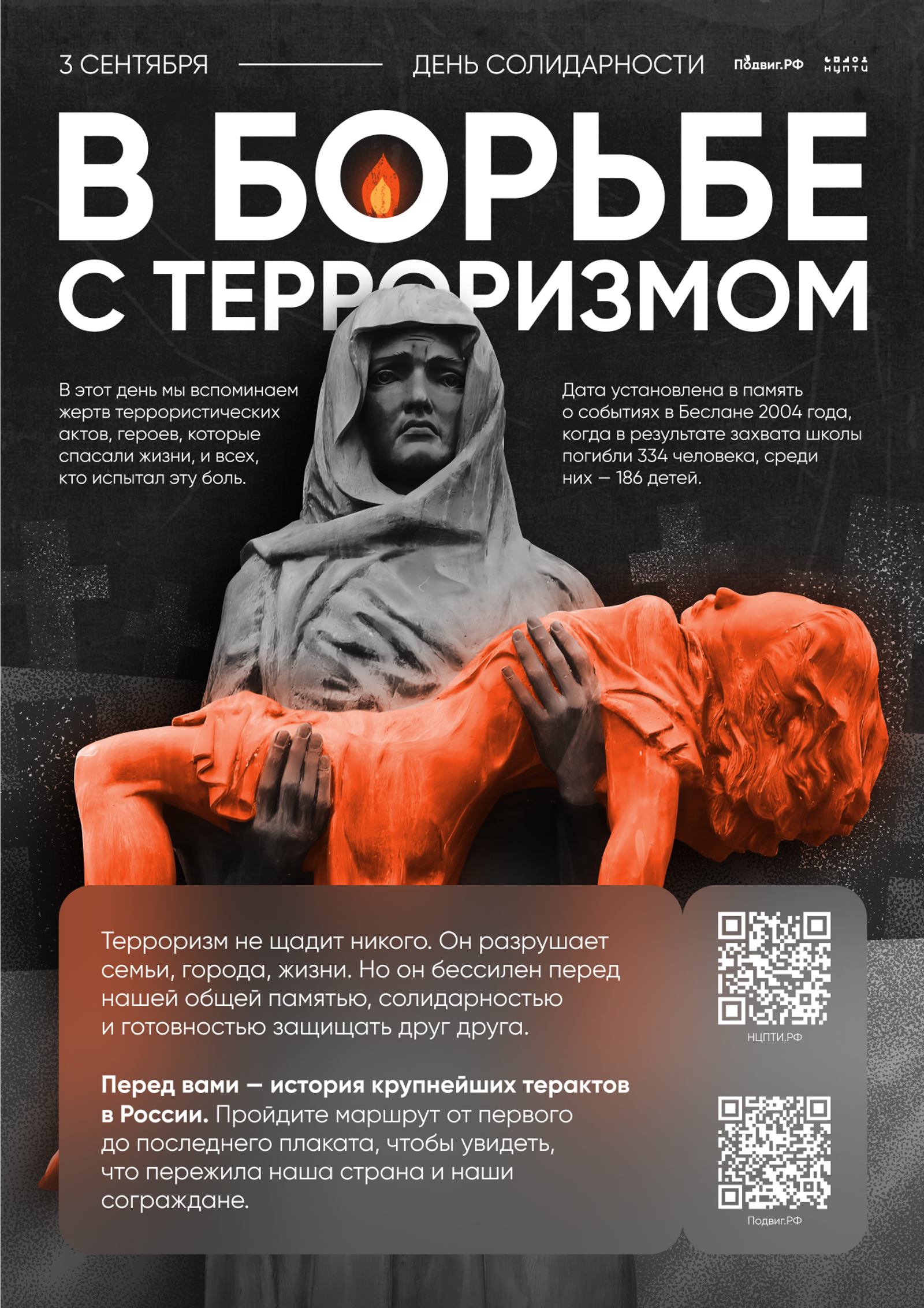 День солидарности в борьбе с терроризмом