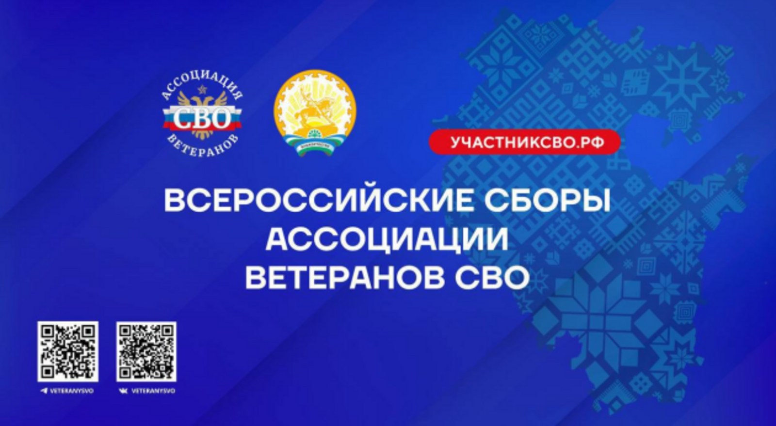 В Башкортостане состоятся Всероссийские Сборы Ассоциации ветеранов СВО