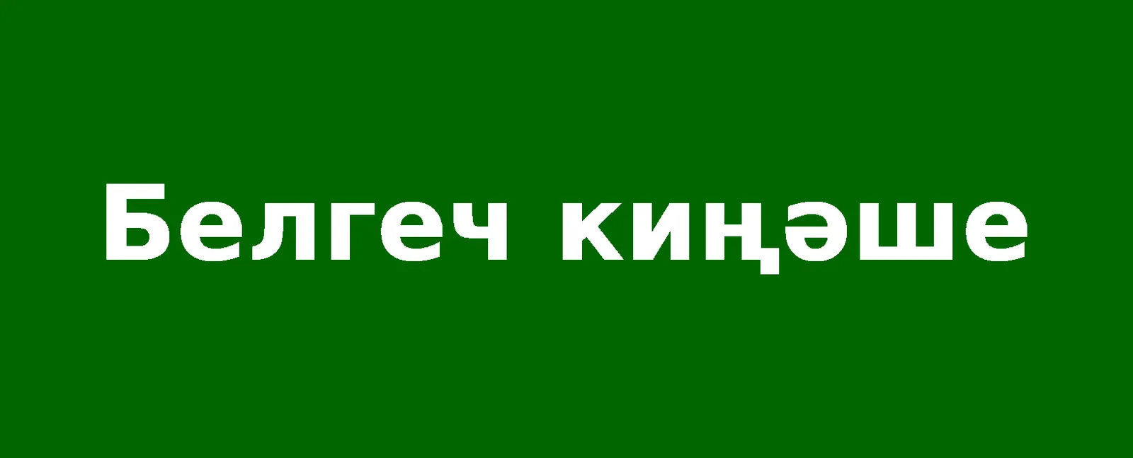 Урманнарны янгыннан саклыйк!