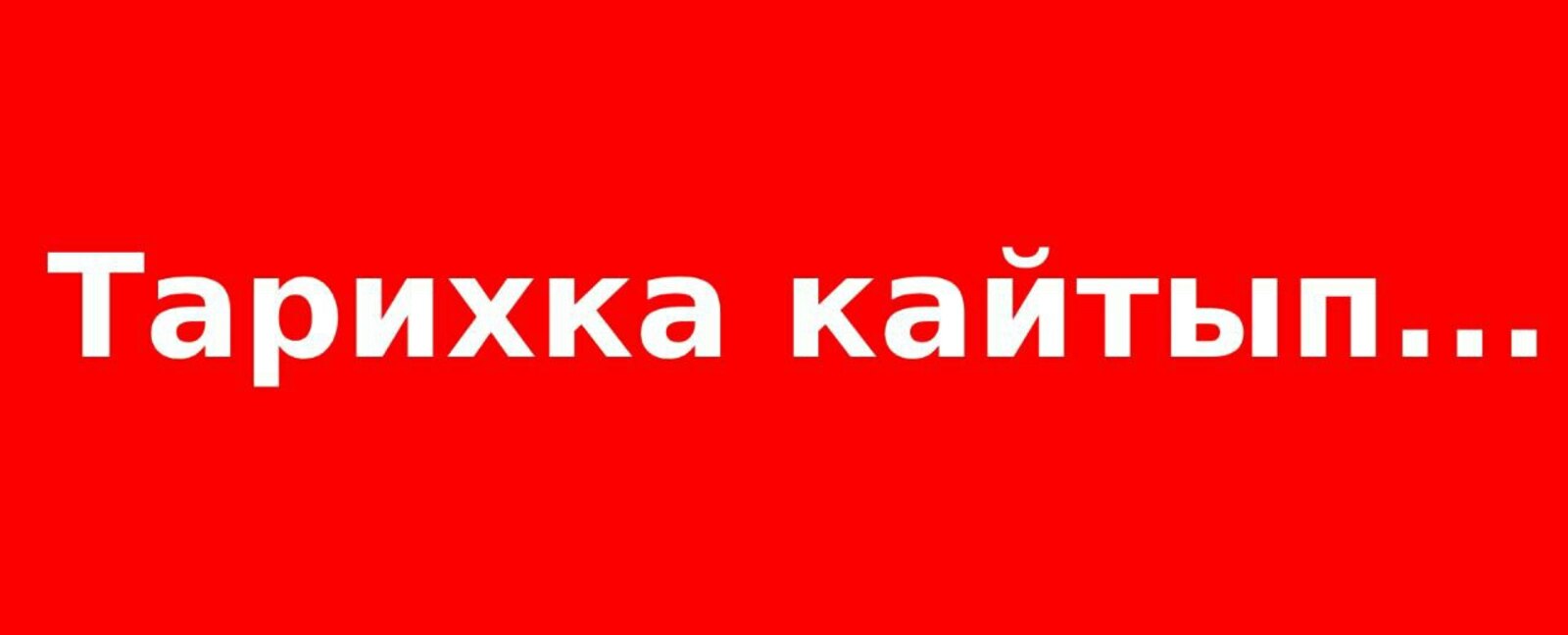 Данлы үткәне, ышанычлы киләчәге бар