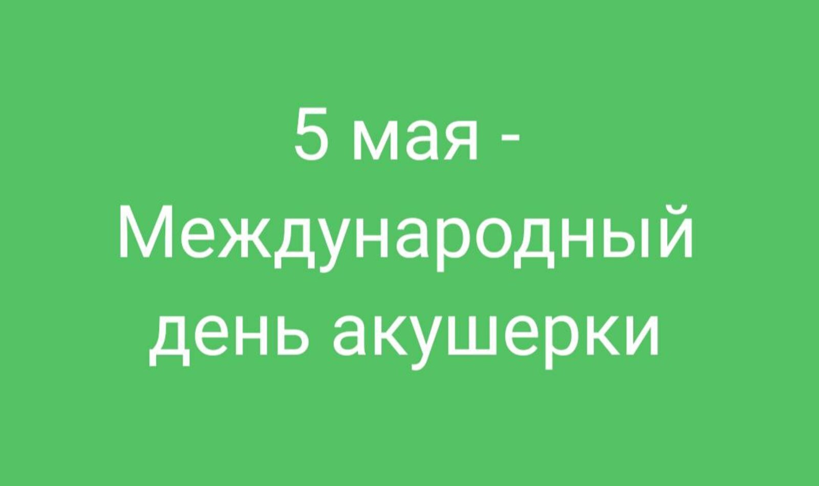 5 мая - Международный день акушерки