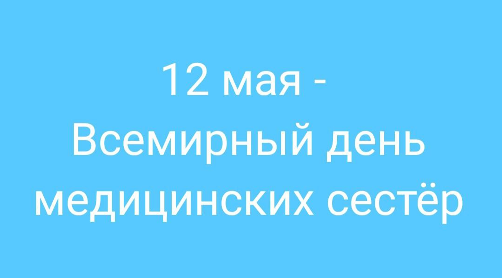 12 мая – Всемирный день медицинских сестер