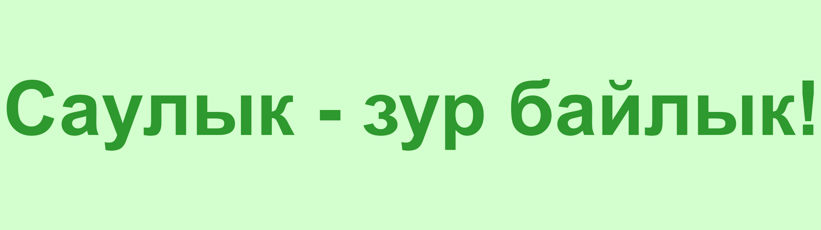 Изгелекләре өчен рәхмәт