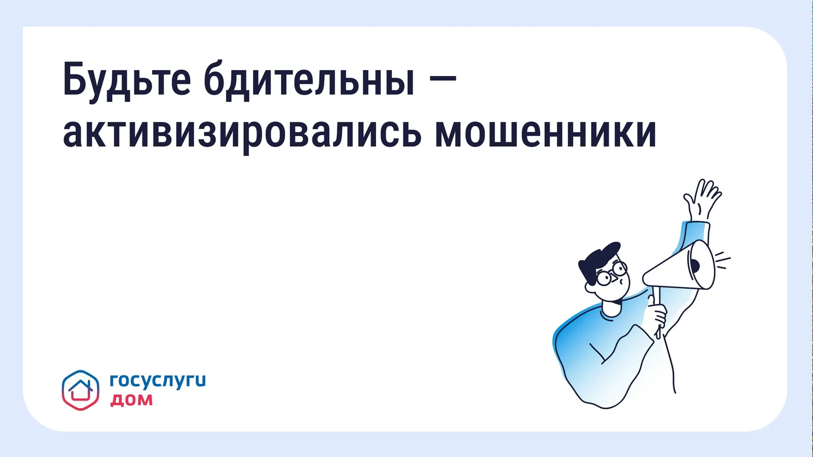 Будьте бдительны! Мошенники!