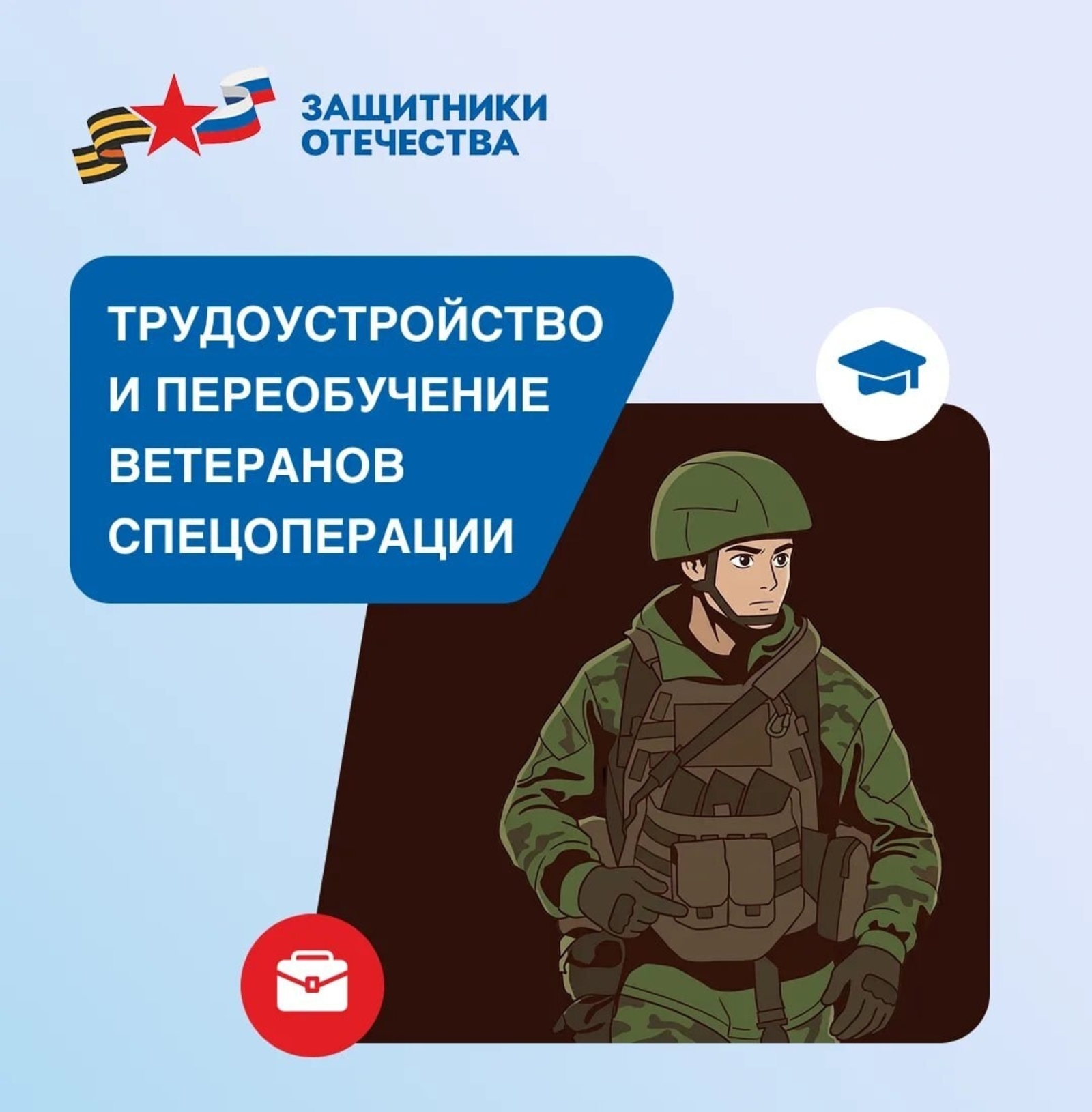 Трудоустройство и переобучение ветеранов спецоперации
