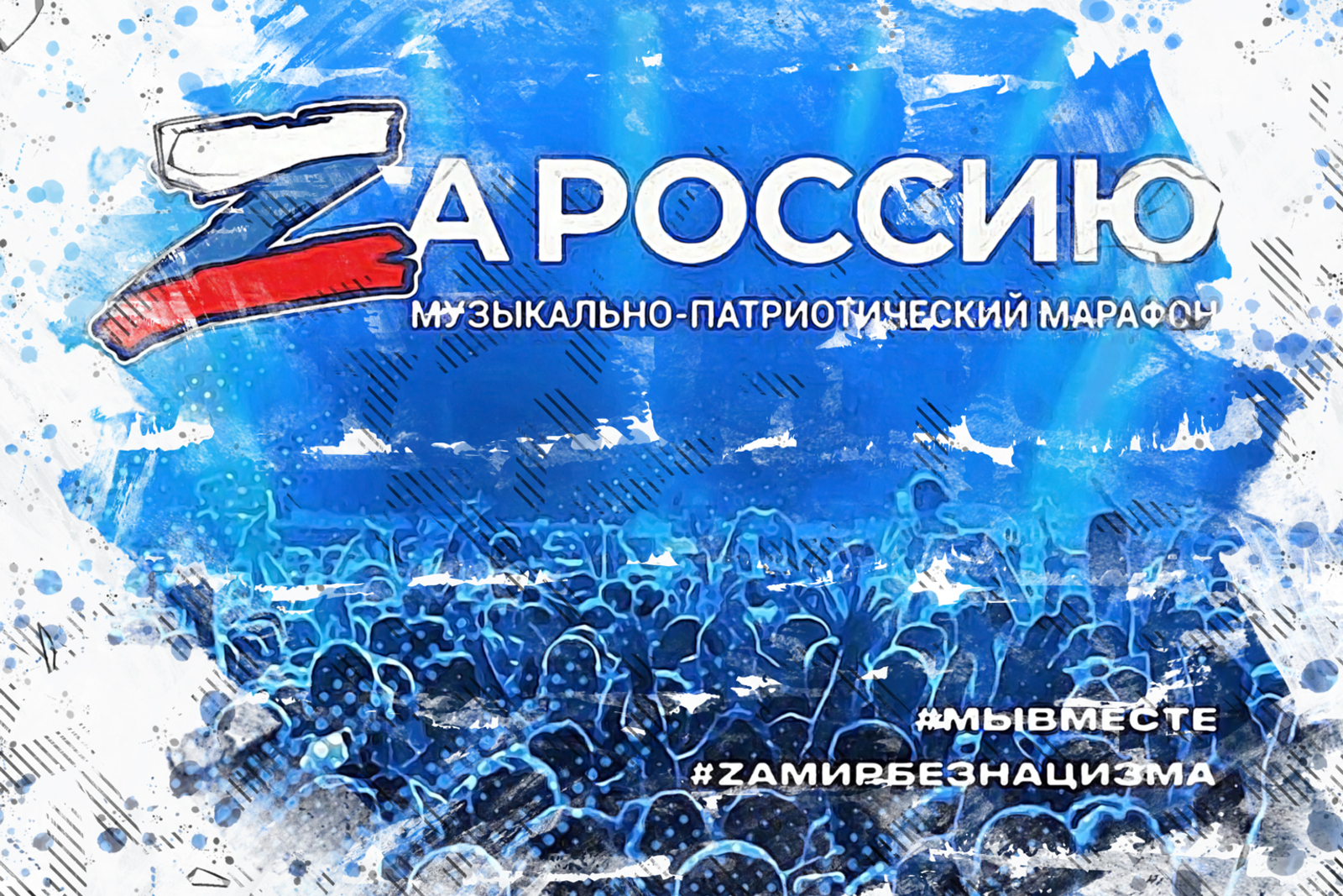 Жители Башкортостана примут участие в музыкально-патриотическом марафоне «ZaРоссию».