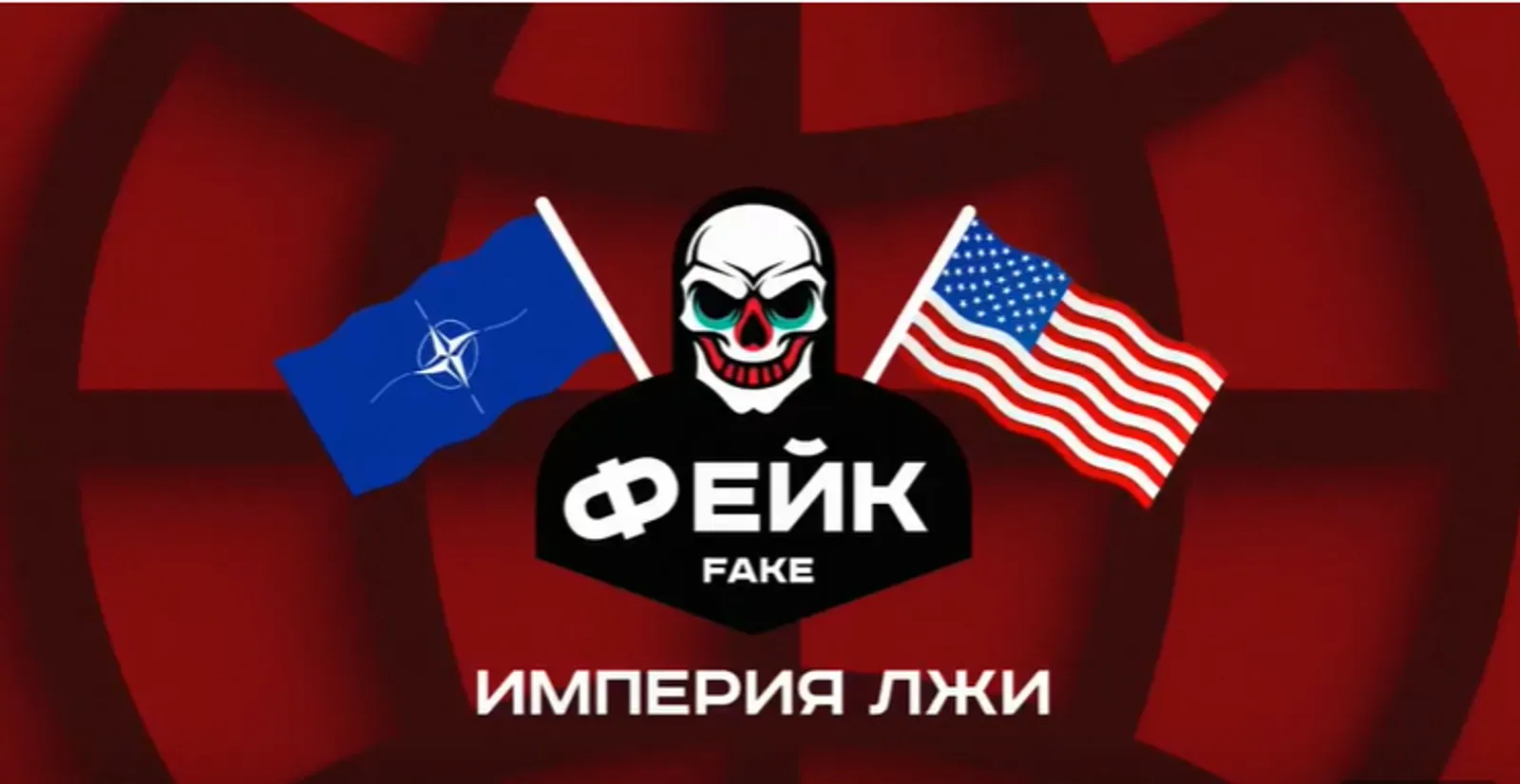 Опасность фейковой информации