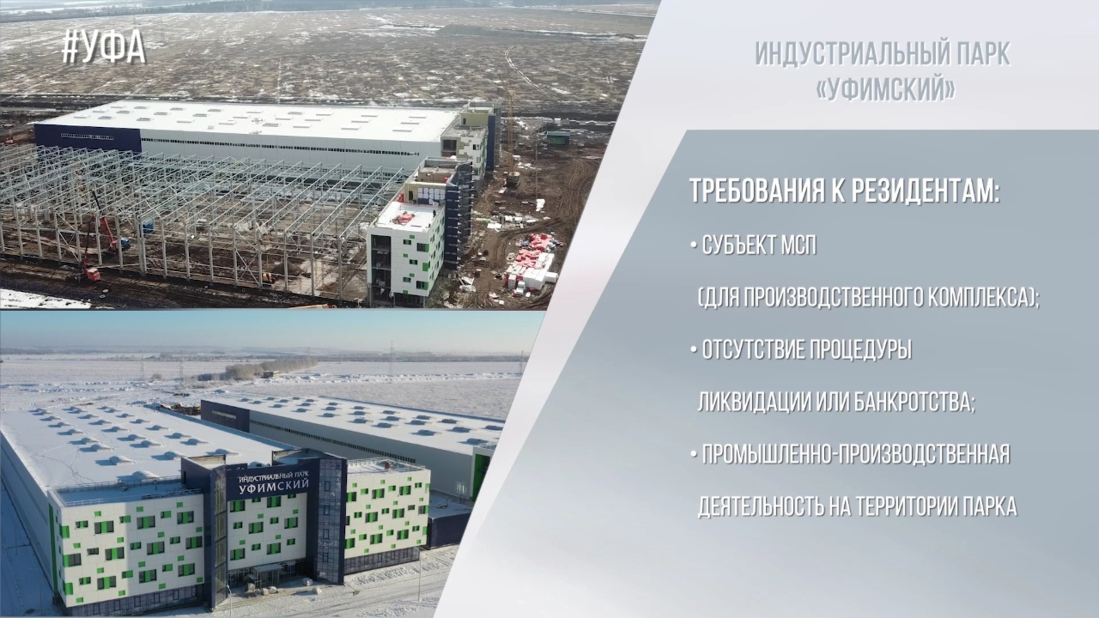 В Башкортостане построили большой производственный комплекс на территории индустриального Парка «Уфимский».