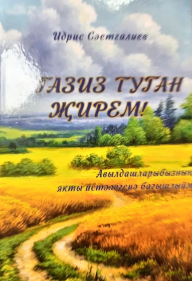 Авыл тарихы - милләт тарихы