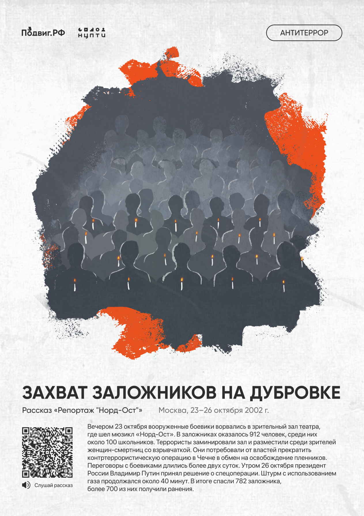 День солидарности в борьбе с терроризмом